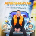 دانلود آهنگ امیر شهیار خود خودشی